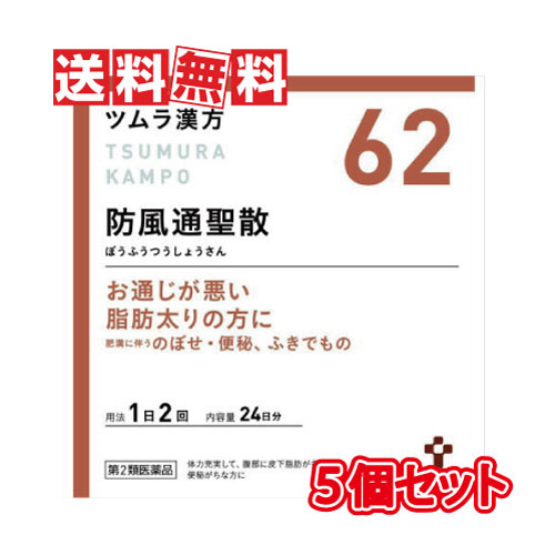 【62】ツムラ漢方 防風通聖散エキス顆粒【5個セット】 48包×5個セット｜あるあるの森本店